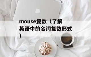 mouse复数（了解英语中的名词复数形式）