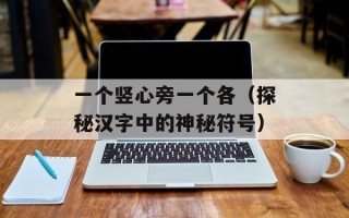 一个竖心旁一个各（探秘汉字中的神秘符号）