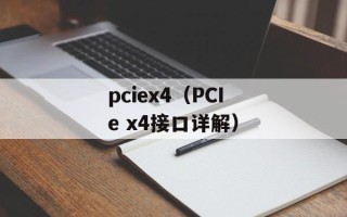 pciex4（PCIe x4接口详解）