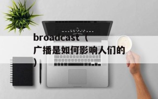 broadcast（广播是如何影响人们的）