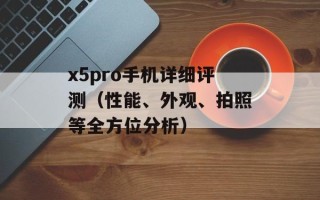 x5pro手机详细评测（性能、外观、拍照等全方位分析）
