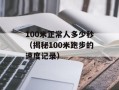 100米正常人多少秒（揭秘100米跑步的速度记录）