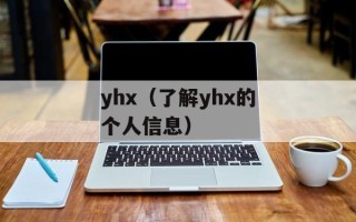 yhx（了解yhx的个人信息）