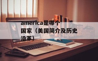 america是哪个国家（美国简介及历史沿革）