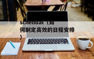 schedual（如何制定高效的日程安排）