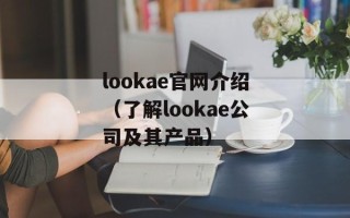 lookae官网介绍（了解lookae公司及其产品）