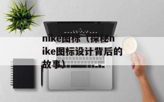 nike图标（探秘nike图标设计背后的故事）