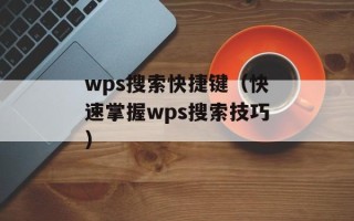 wps搜索快捷键（快速掌握wps搜索技巧）