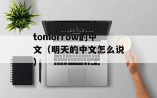 tomorrow的中文（明天的中文怎么说）