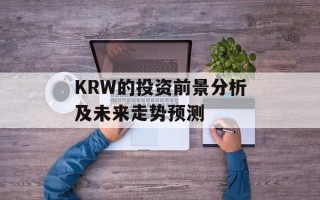 KRW的投资前景分析及未来走势预测