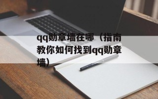 qq勋章墙在哪（指南教你如何找到qq勋章墙）