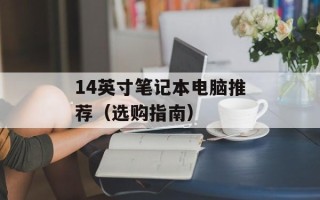 14英寸笔记本电脑推荐（选购指南）