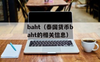 baht（泰国货币baht的相关信息）