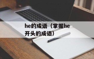 he的成语（掌握he开头的成语）