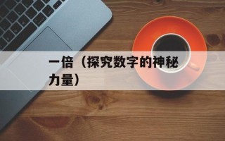 一倍（探究数字的神秘力量）