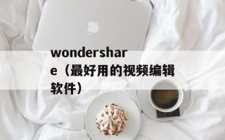 wondershare（最好用的视频编辑软件）
