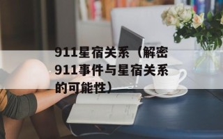 911星宿关系（解密911事件与星宿关系的可能性）