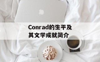 Conrad的生平及其文学成就简介