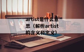 artist是什么意思（解析artist的含义和定义）