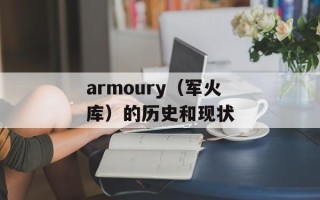 armoury（军火库）的历史和现状