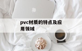 pvc材质的特点及应用领域