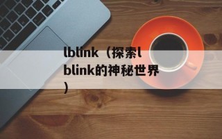 lblink（探索lblink的神秘世界）