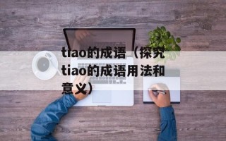 tiao的成语（探究tiao的成语用法和意义）