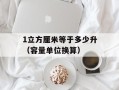 1立方厘米等于多少升（容量单位换算）
