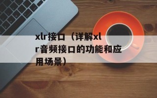 xlr接口（详解xlr音频接口的功能和应用场景）