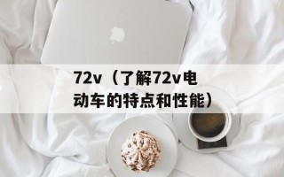 72v（了解72v电动车的特点和性能）