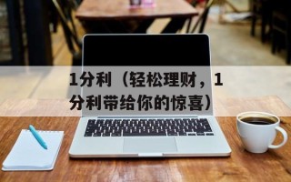 1分利（轻松理财，1分利带给你的惊喜）