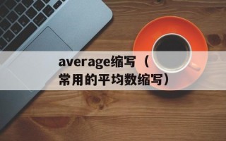 average缩写（常用的平均数缩写）