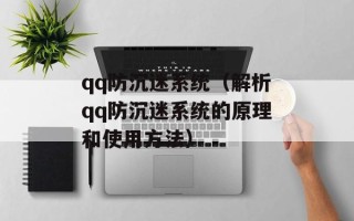 qq防沉迷系统（解析qq防沉迷系统的原理和使用方法）