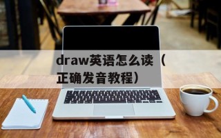 draw英语怎么读（正确发音教程）