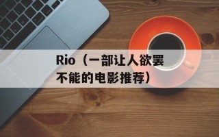 Rio（一部让人欲罢不能的电影推荐）