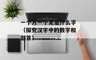 一个万一个足是什么字（探究汉字中的数字和部首）