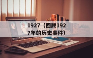 1927（回顾1927年的历史事件）