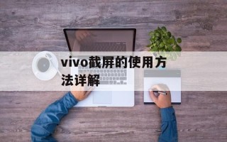 vivo截屏的使用方法详解