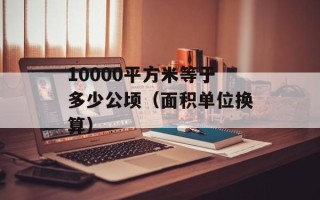 10000平方米等于多少公顷（面积单位换算）