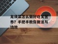 龙须菜怎么做好吃又营养？手把手教你做法与功效