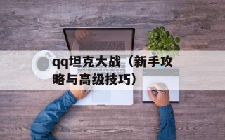qq坦克大战（新手攻略与高级技巧）