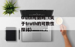 truth可数吗（关于truth的可数性探讨）