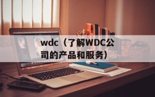 wdc（了解WDC公司的产品和服务）