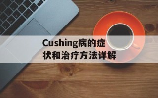 Cushing病的症状和治疗方法详解
