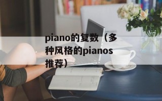 piano的复数（多种风格的pianos推荐）
