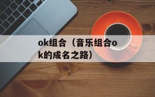 ok组合（音乐组合ok的成名之路）
