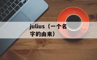 julius（一个名字的由来）