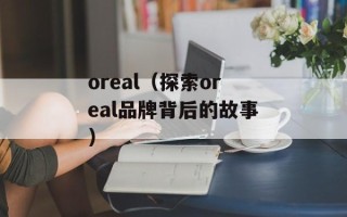 oreal（探索oreal品牌背后的故事）