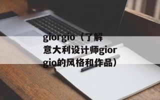 giorgio（了解意大利设计师giorgio的风格和作品）