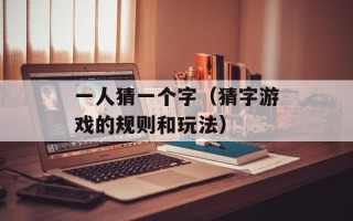 一人猜一个字（猜字游戏的规则和玩法）